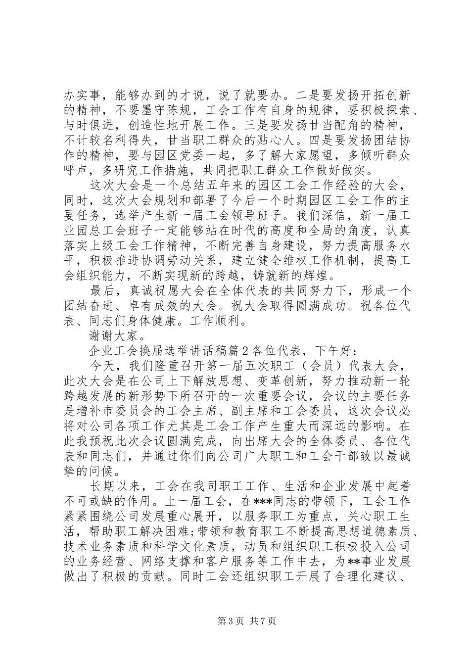 【企业工会换届选举讲话发言稿】工会换届选举讲话发言稿_第3页