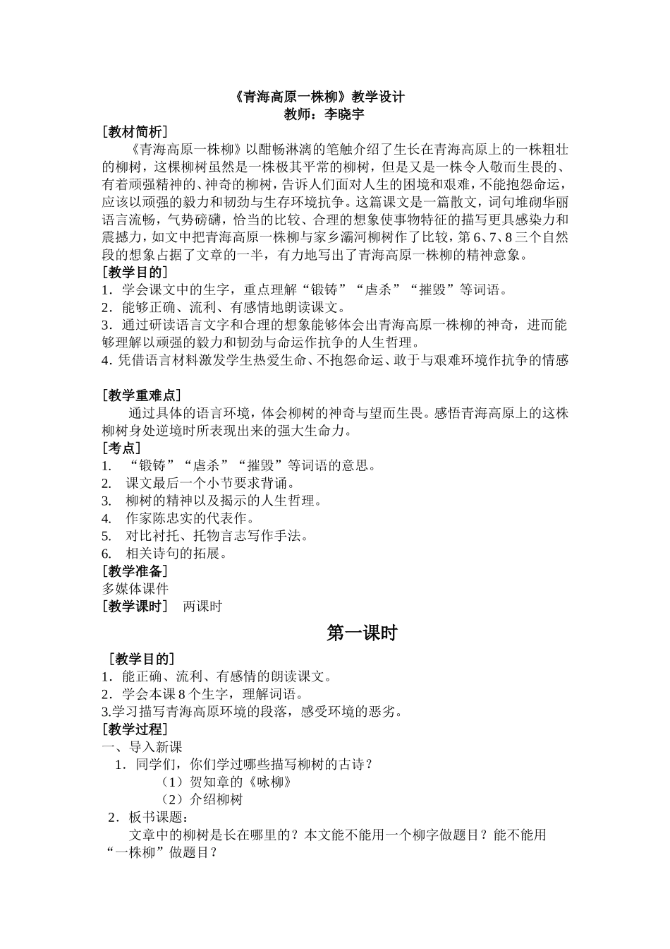 青海高原一株柳教学设计_第1页