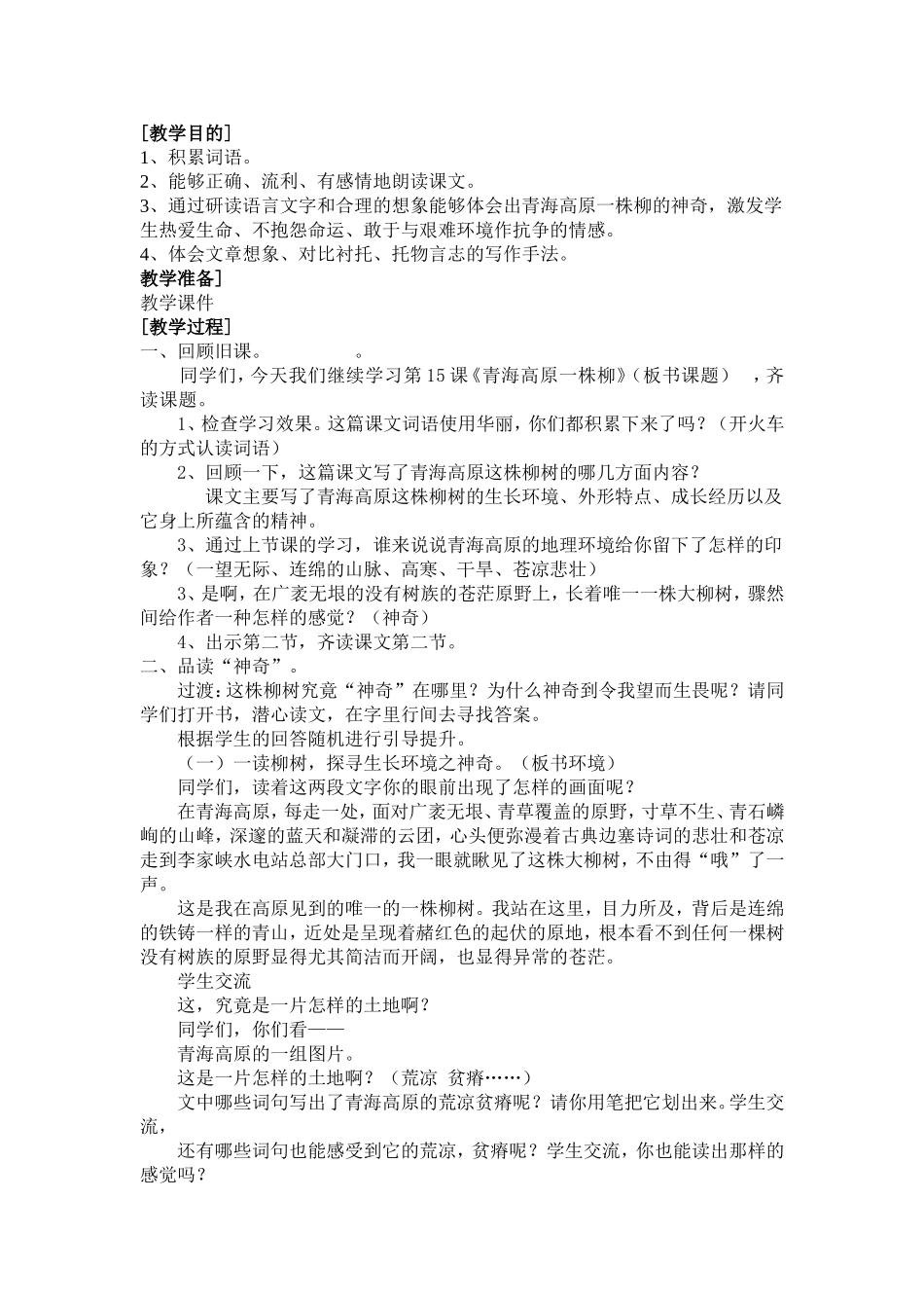 青海高原一株柳教学设计_第3页