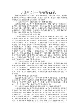 大课间活中体育教师的角色