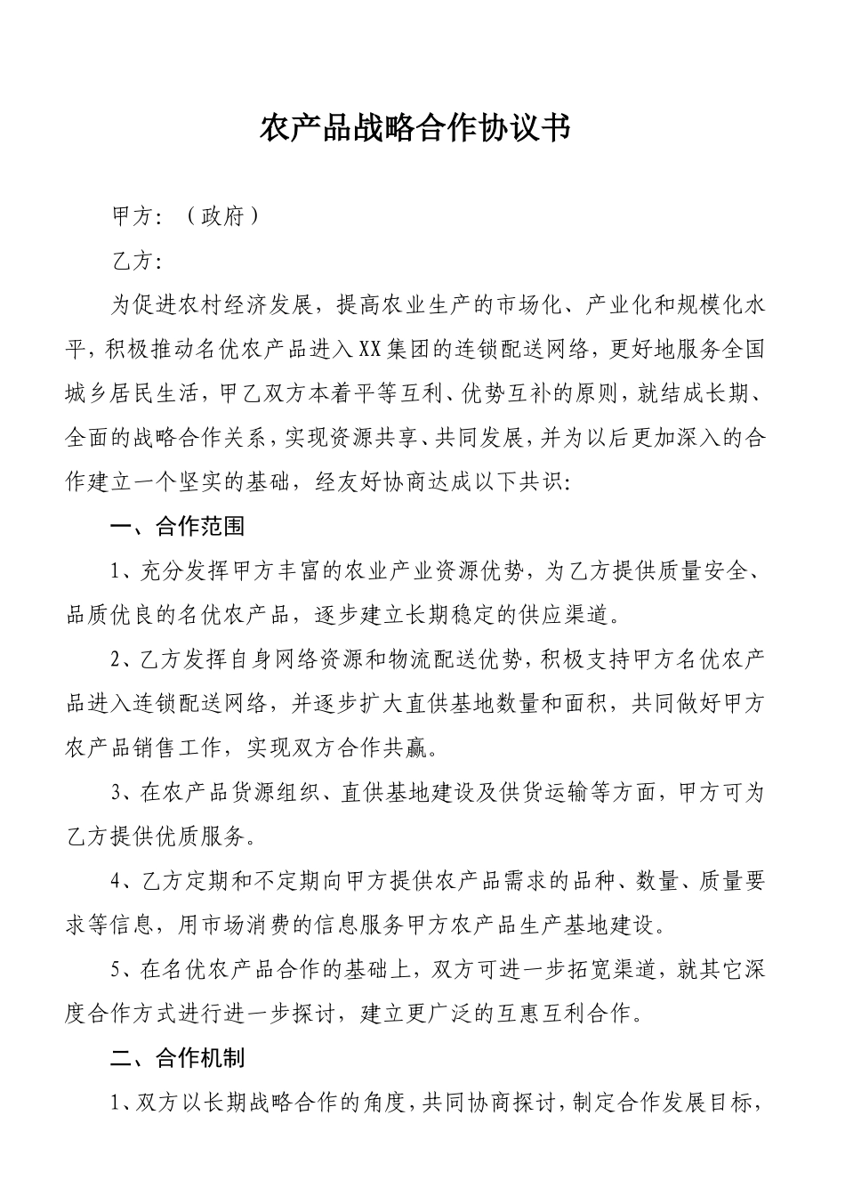 农产品战略合作协议_第2页