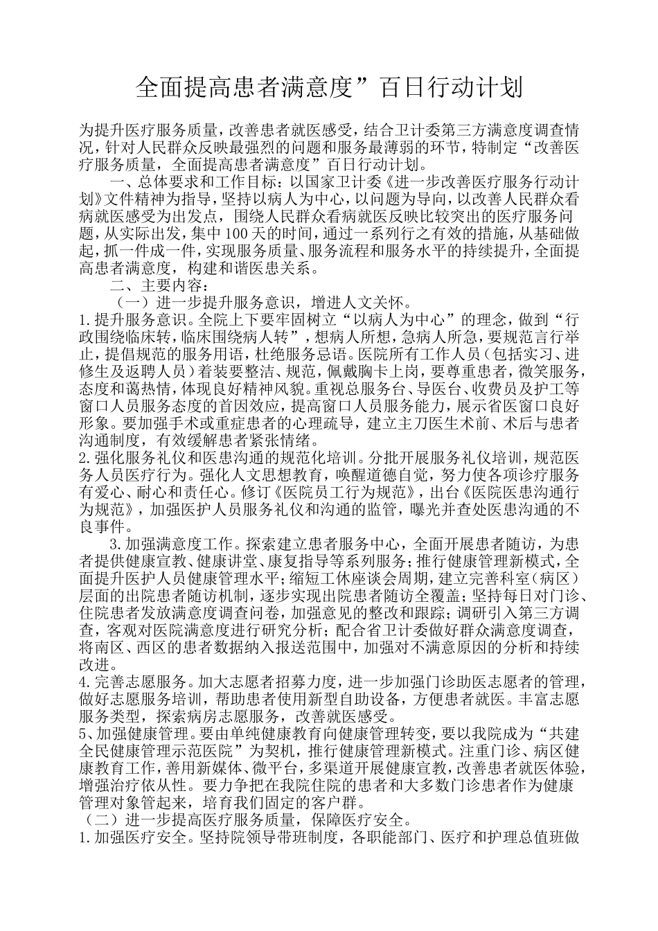 全面提高患者满意度_第1页