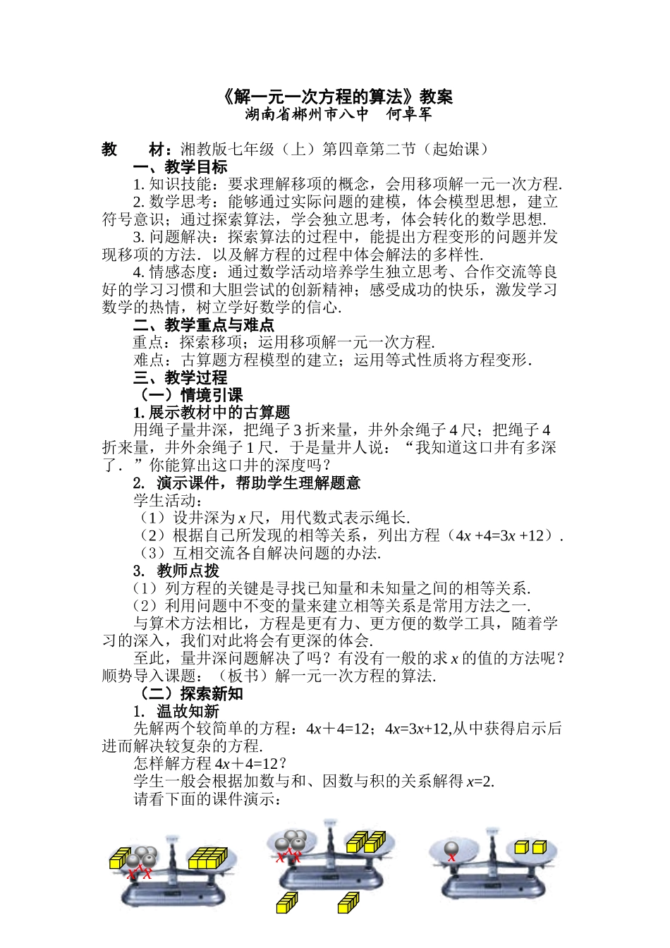 湖南郴州八中教案与教案说明_第1页