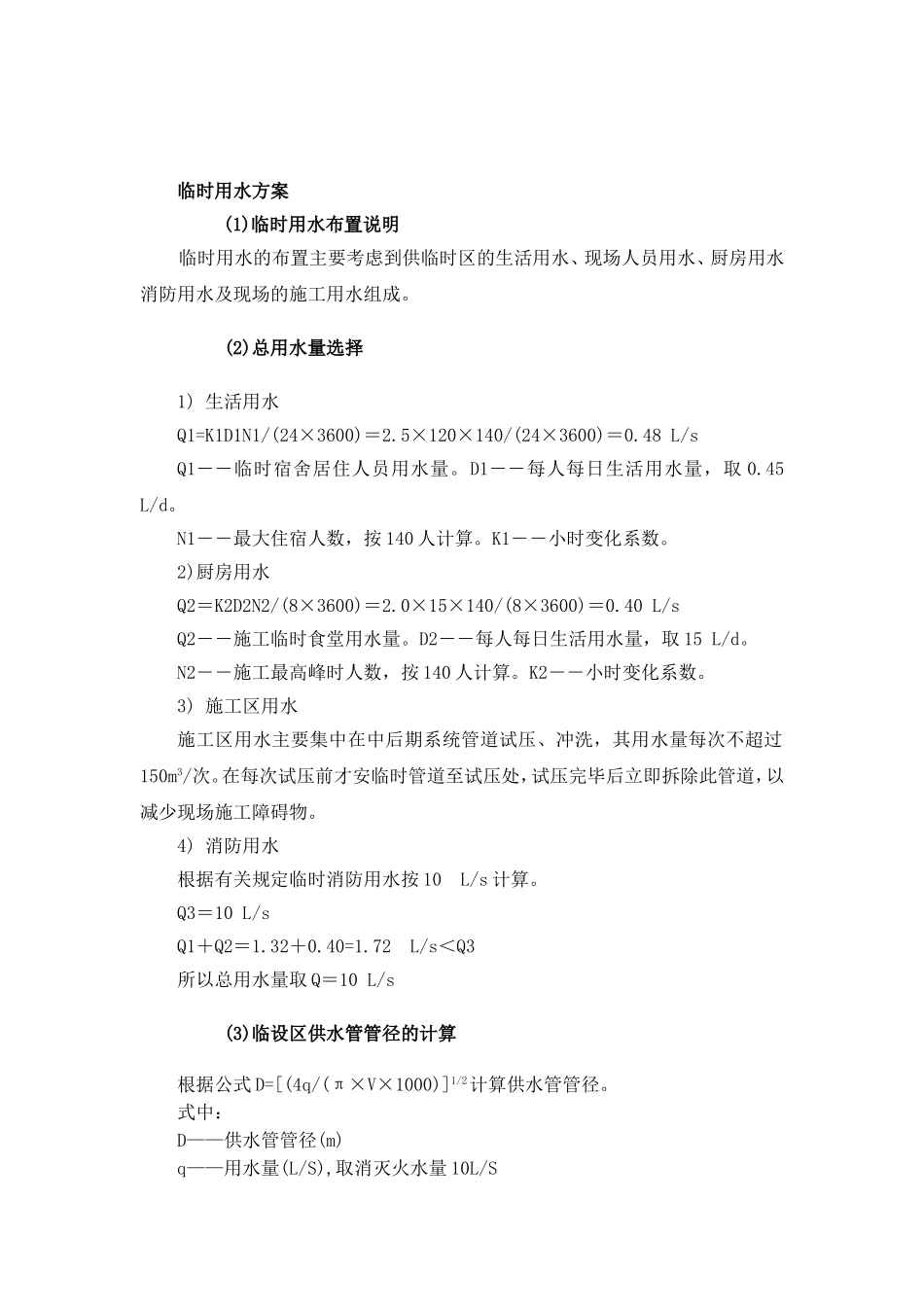 某工程项目施工用水、用电量的计量及需求计划_第2页
