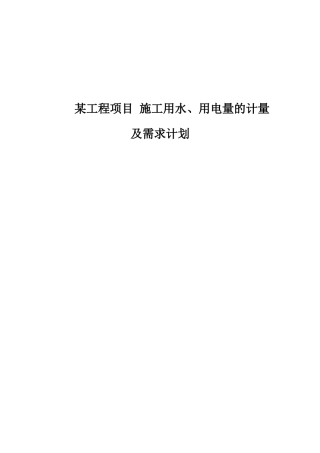 某工程项目施工用水、用电量的计量及需求计划