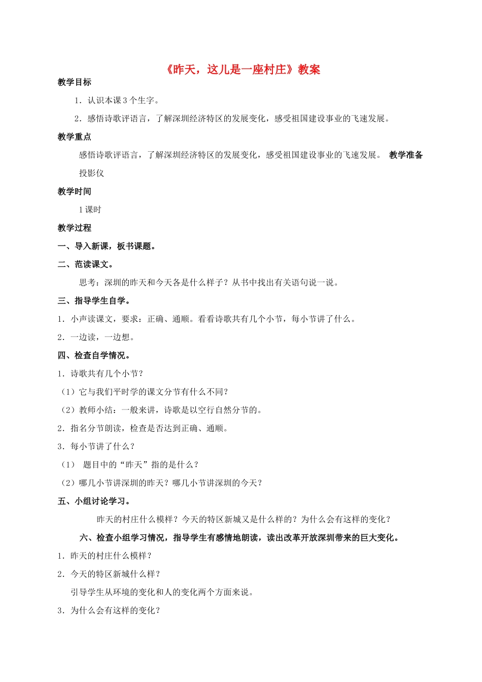 四年级语文上册 昨天，这儿是一座村庄 2教案 人教版_第1页