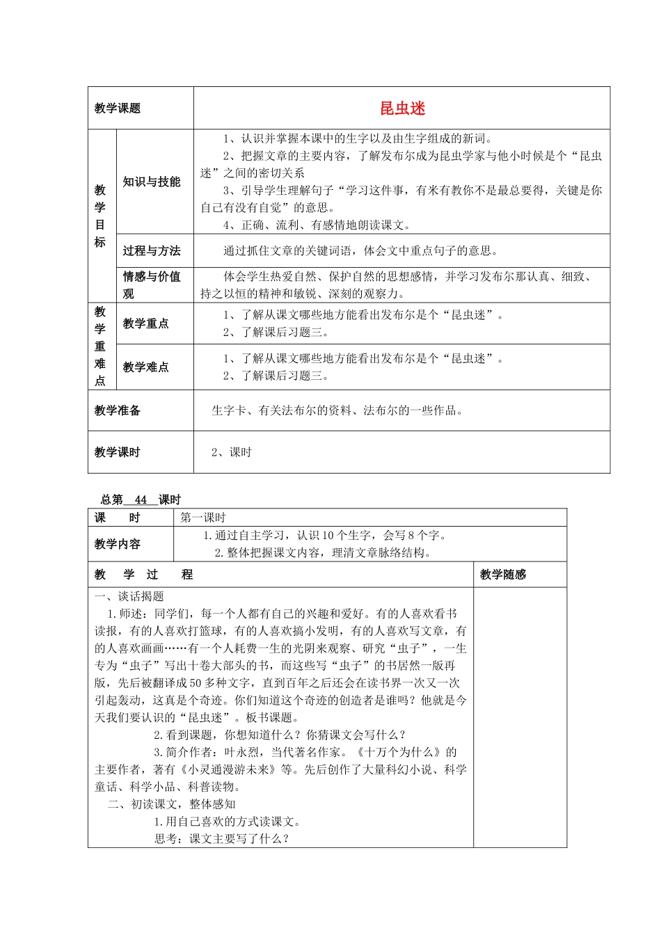 六年级语文上册《昆虫迷》教案 语文A版-语文A版小学六年级上册语文教案_第1页