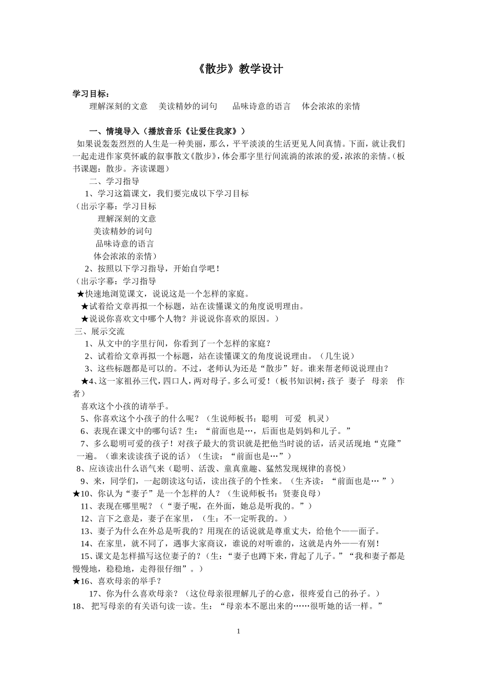 全国教学大赛一等奖《散步》教学设计_第1页