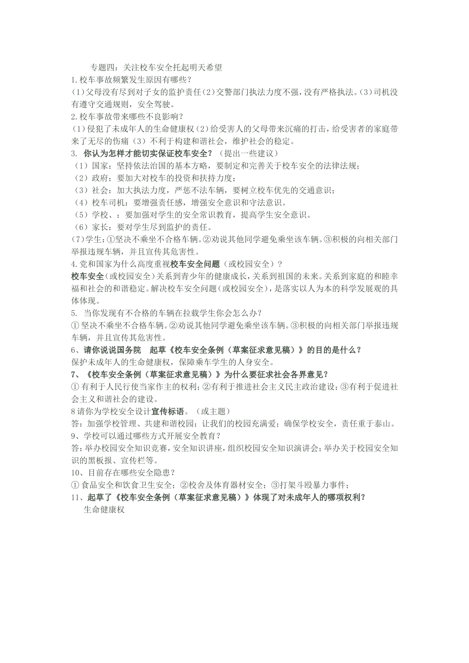 中考思品热点：校车与校园安全4_第1页