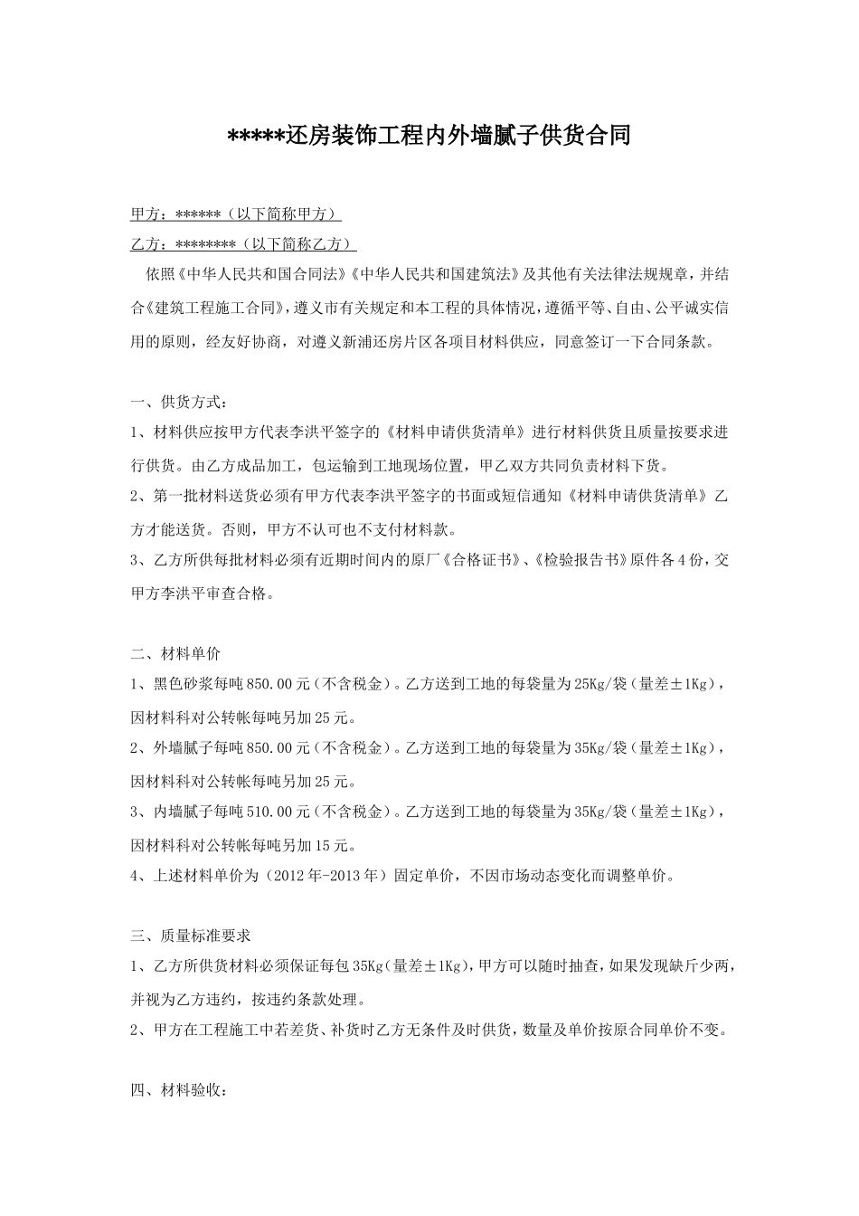 内外墙腻子供货合同_第1页