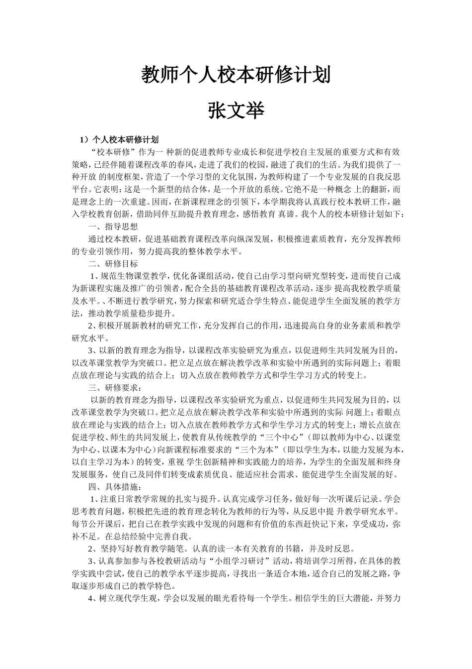 教师个人校本研修计划(10篇)_第1页