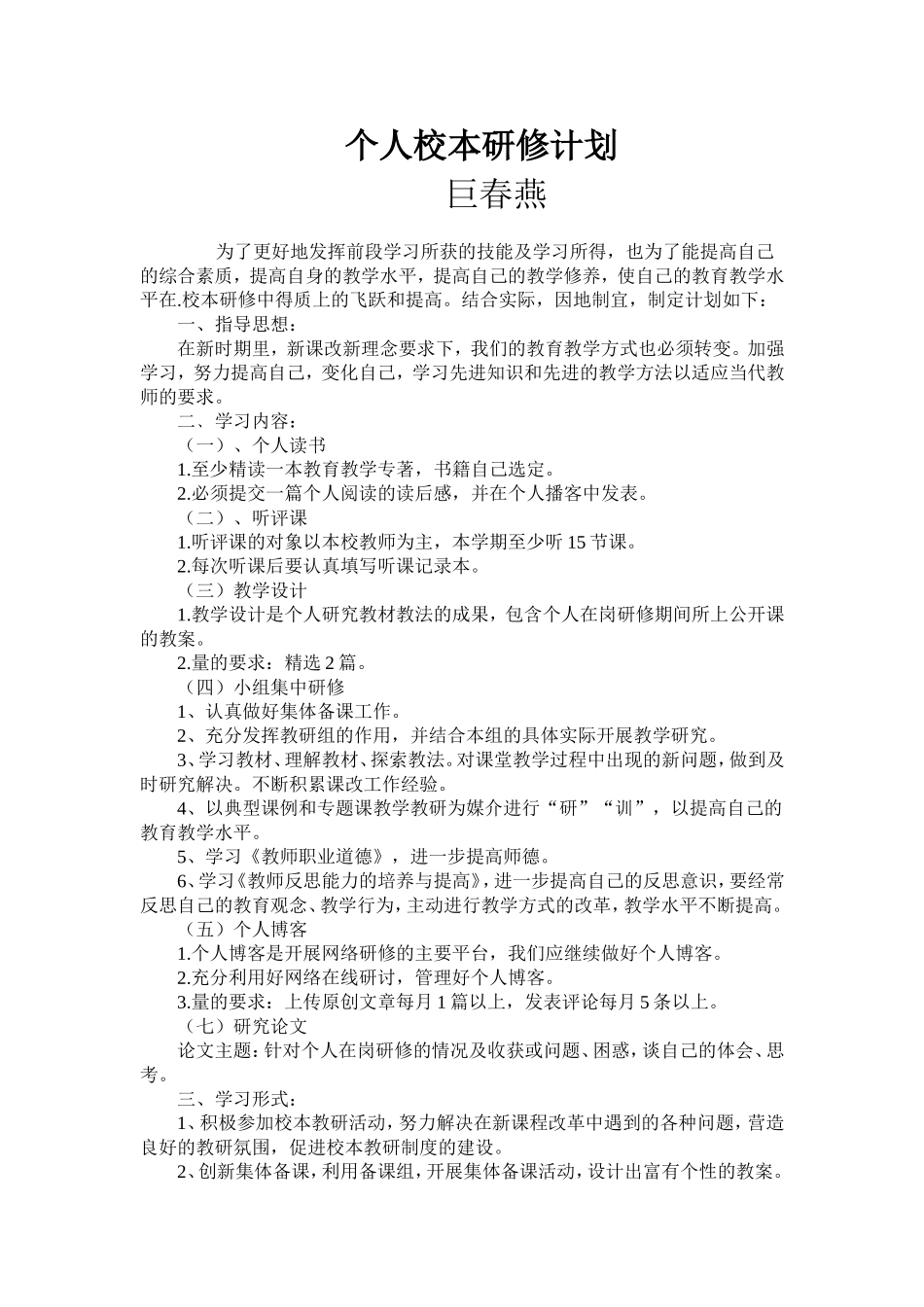 教师个人校本研修计划(10篇)_第3页