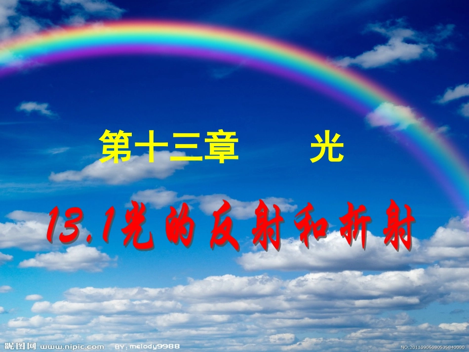 高二物理选修3-4_131__光的反射和折射_LI_第1页