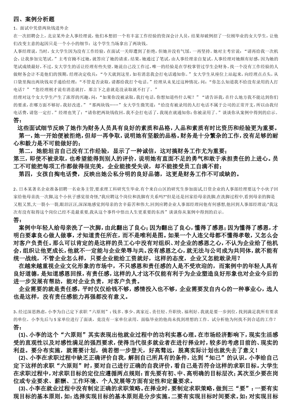 就业指导案例分析答案_第1页
