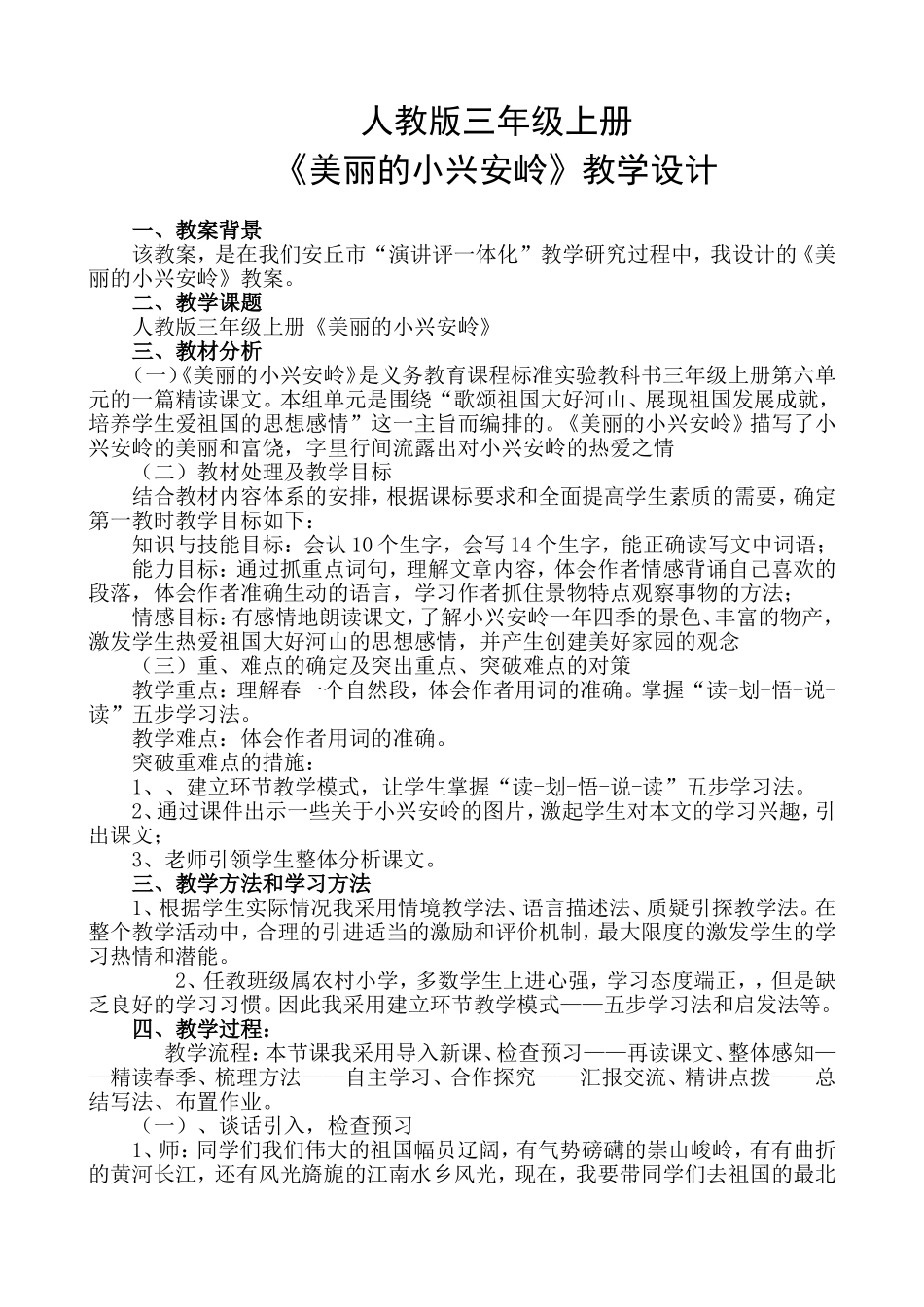 美丽的小兴安岭课堂教学设计_第1页