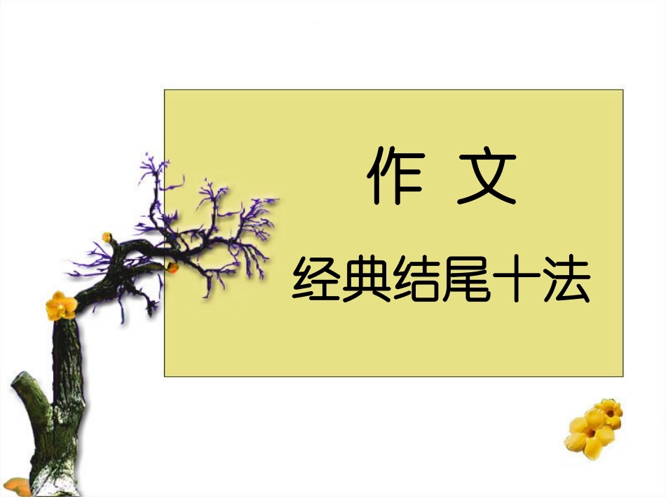 高考作文经典结尾10法_第1页