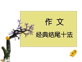 高考作文经典结尾10法