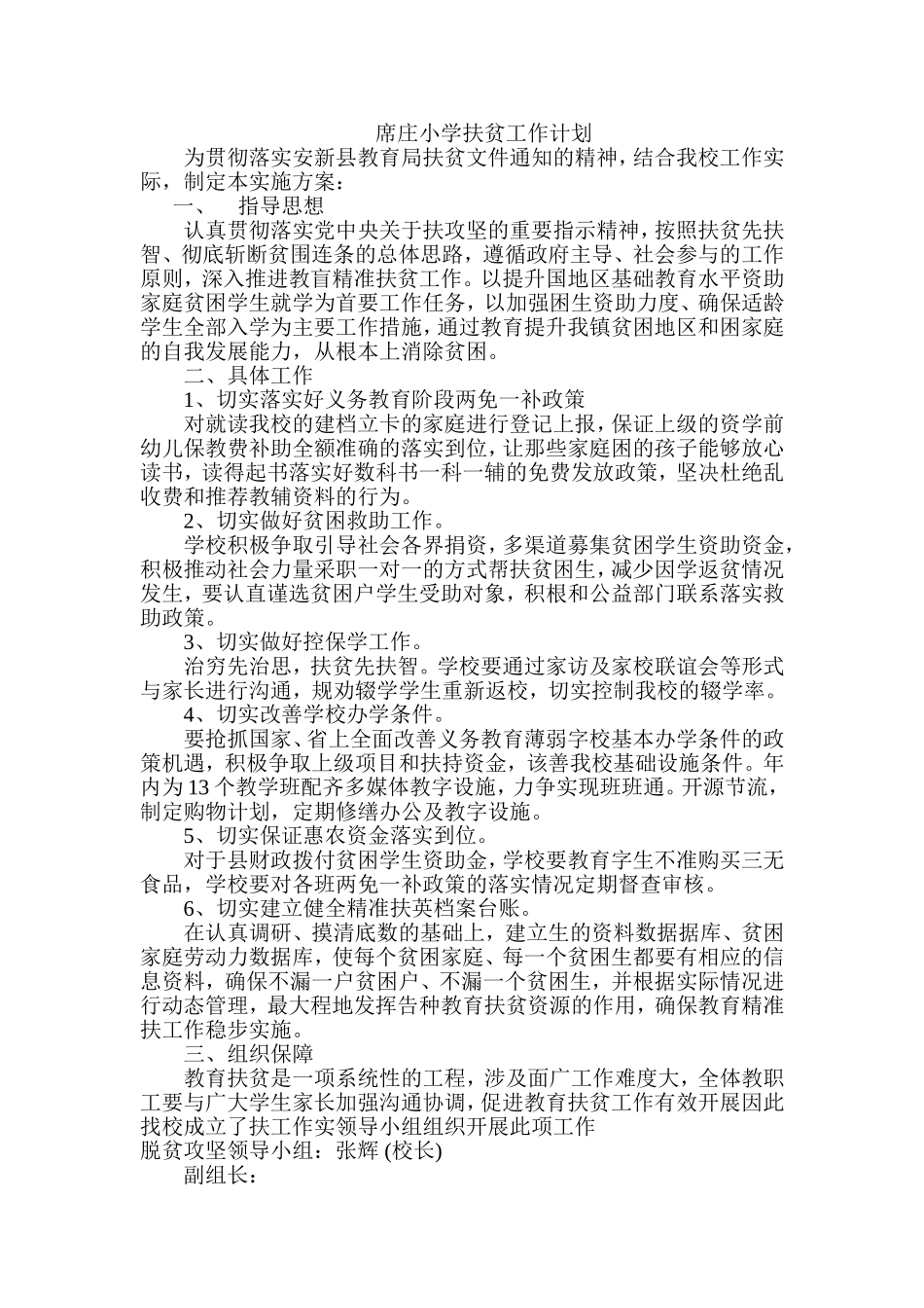 农村小学扶贫工作计划_第1页
