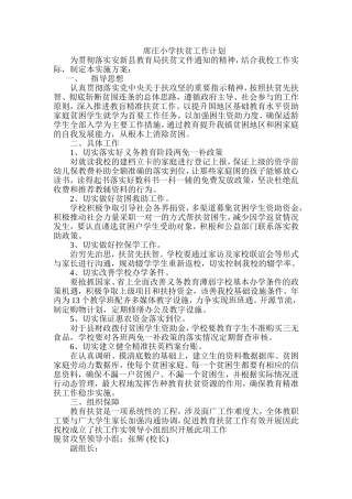 农村小学扶贫工作计划