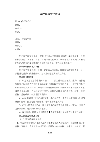 品牌授权合作协议