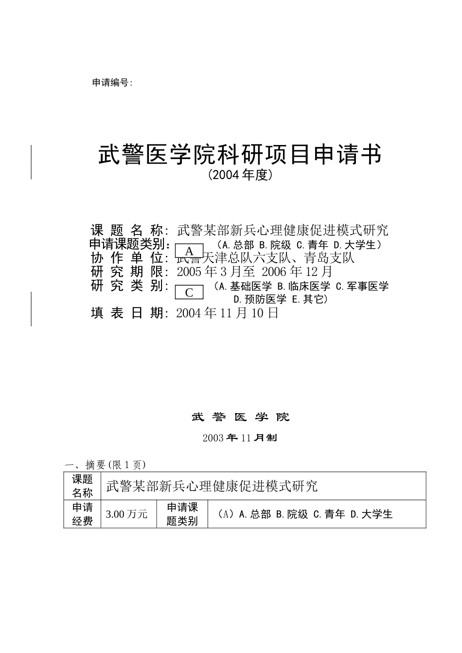 科研项目申请书示范._第1页