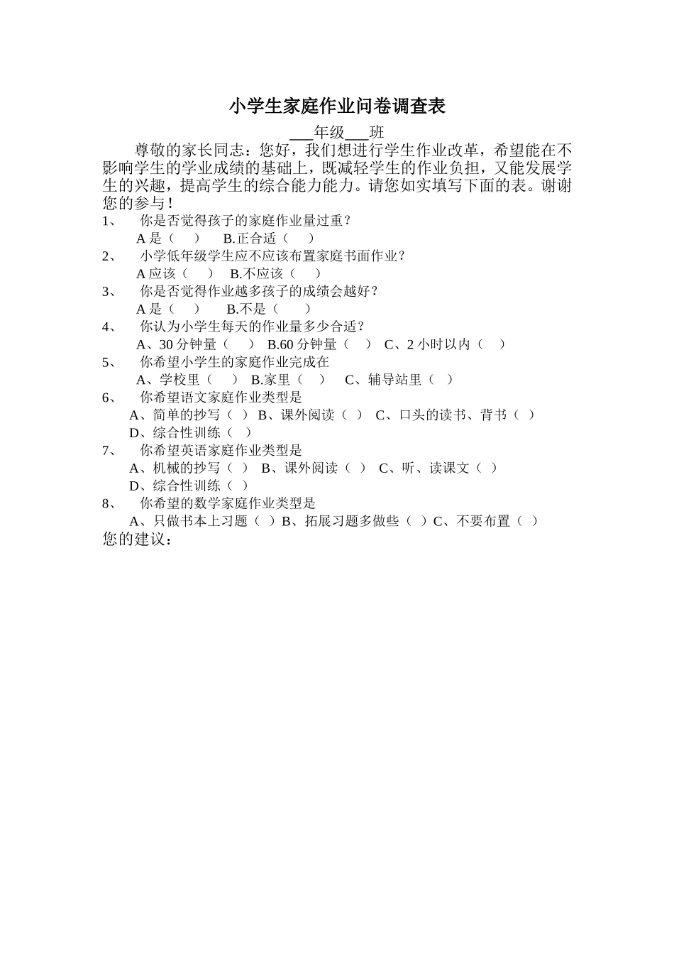 小学生家庭作业问卷调查表 (3)_第1页