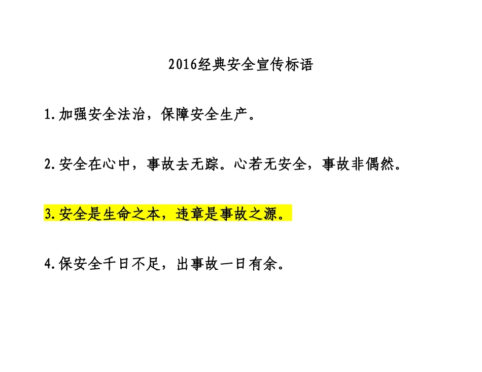 经典安全宣传标语_第1页