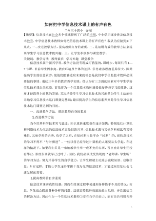 如何把中学信息技术课上得有声有色