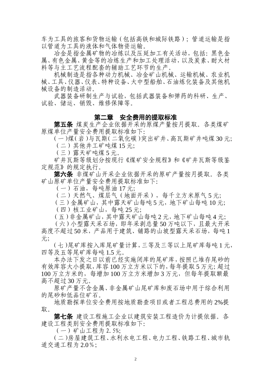 企业安全生产费用提取和使用管理办法(财政部)_第2页
