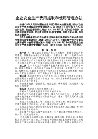 企业安全生产费用提取和使用管理办法(财政部)