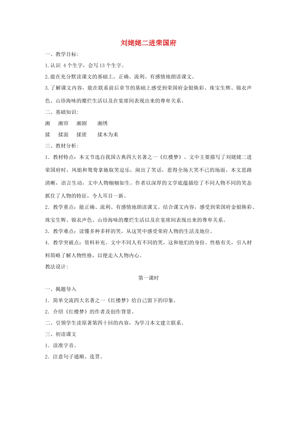 六年级语文下册 9.2刘姥姥二进荣国府（节选）教案2 长春版-长春版小学六年级下册语文教案_第1页