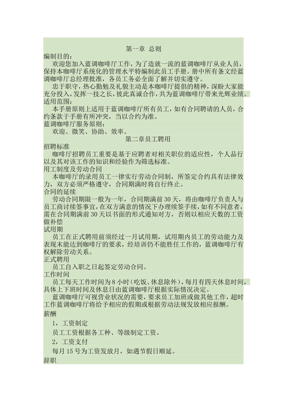 咖啡厅员工手册(包括服务细则、绩效考核、规章制度等)_第1页