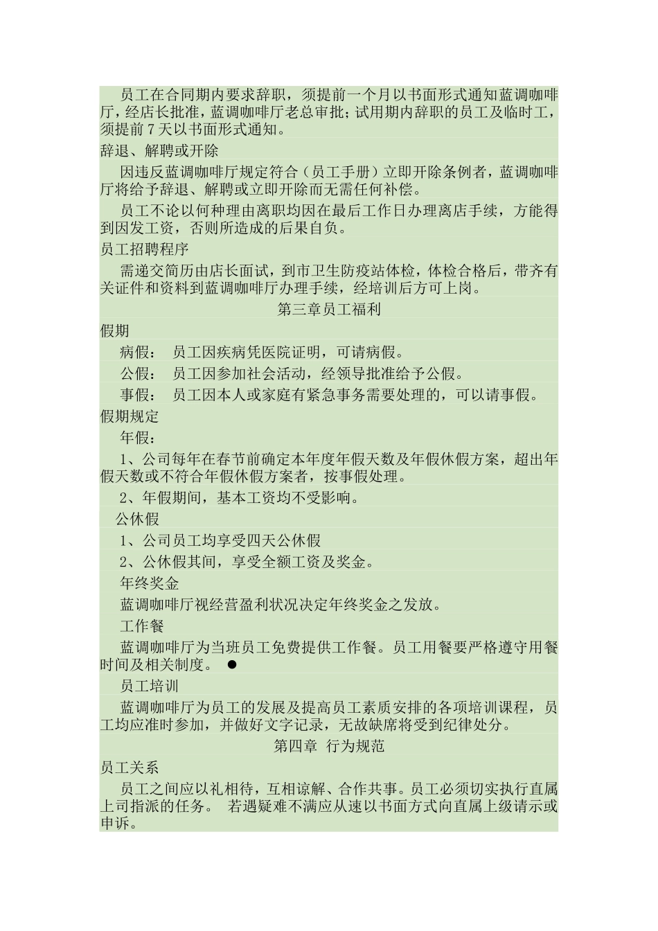 咖啡厅员工手册(包括服务细则、绩效考核、规章制度等)_第2页