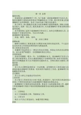 咖啡厅员工手册(包括服务细则、绩效考核、规章制度等)