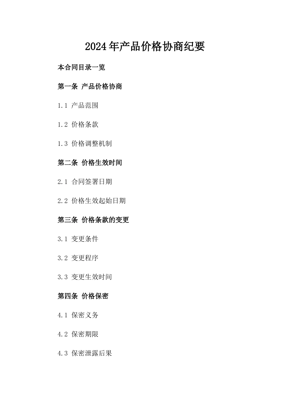 2024年产品价格协商纪要_第2页