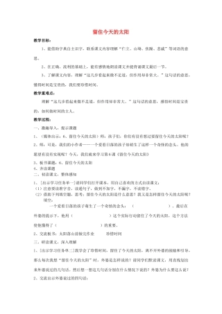 秋四年级语文上册《留住今天的太阳》教学设计 沪教版-沪教版小学四年级上册语文教案