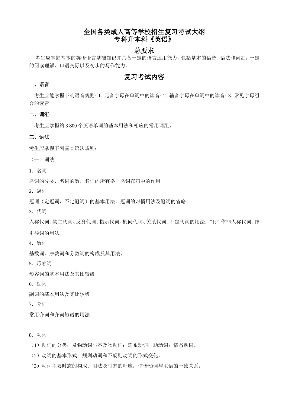 全国各类成人高等学校招生复习考试大纲-专升本-英语_第1页