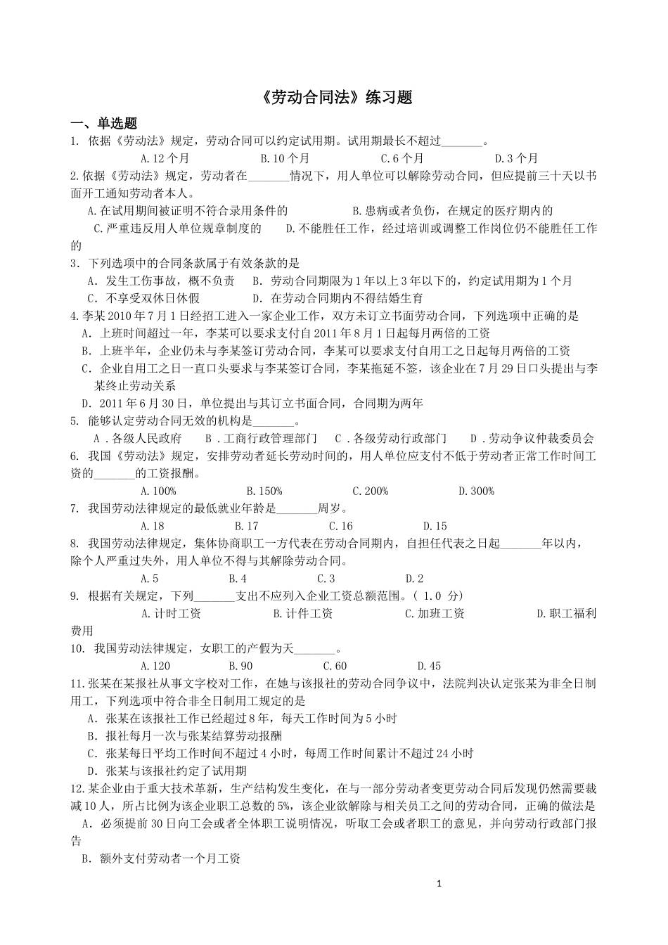 劳动合同法习题_第1页