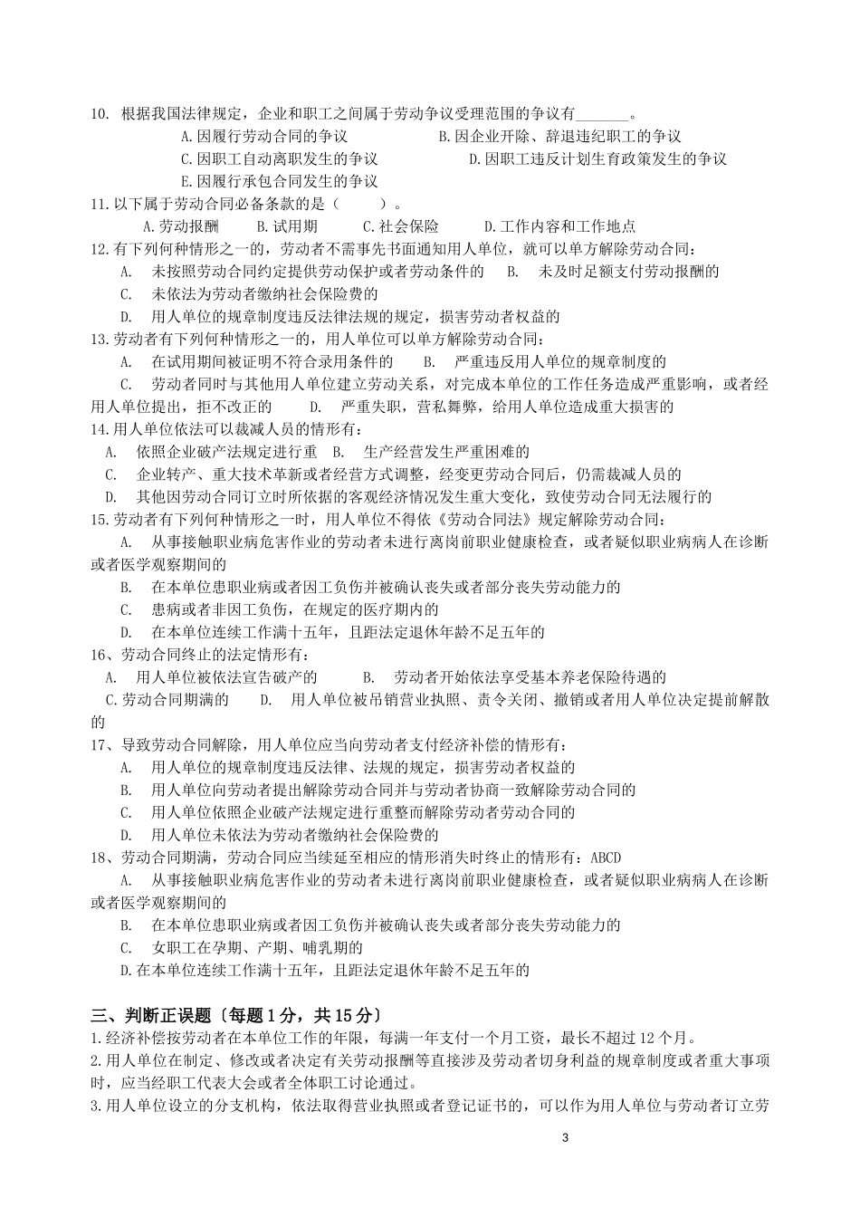劳动合同法习题_第3页