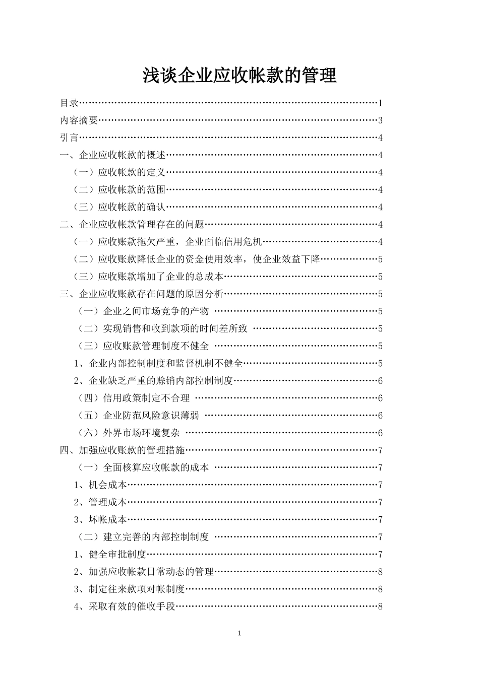 浅谈企业应收账款的管理论文_第1页