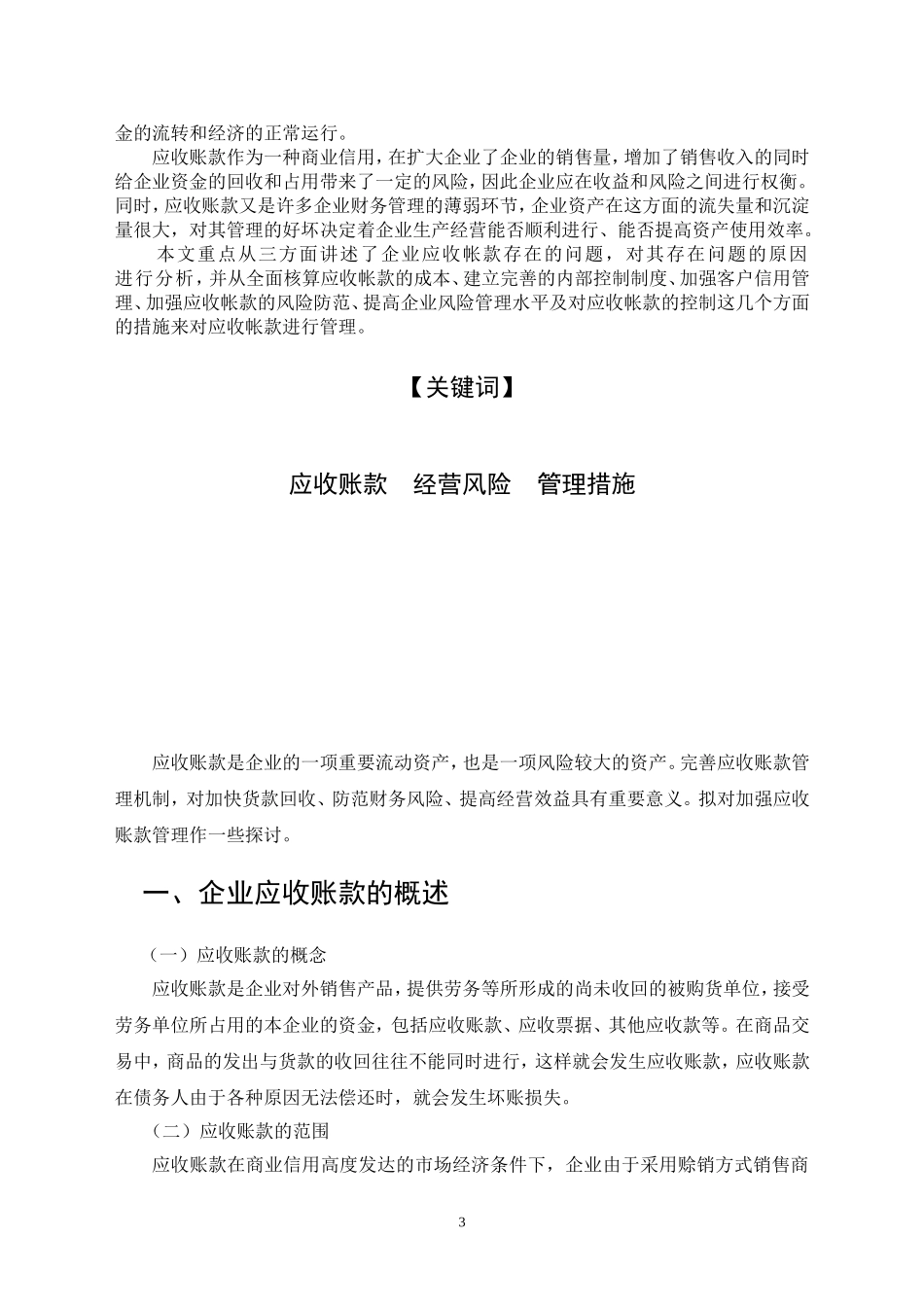 浅谈企业应收账款的管理论文_第3页