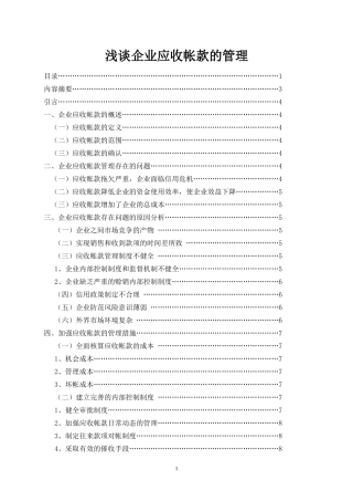 浅谈企业应收账款的管理论文