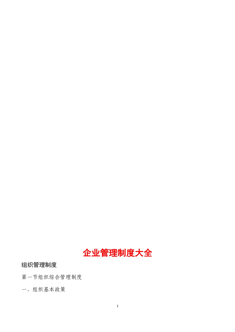 企业管理制度大全(超全面)_第1页