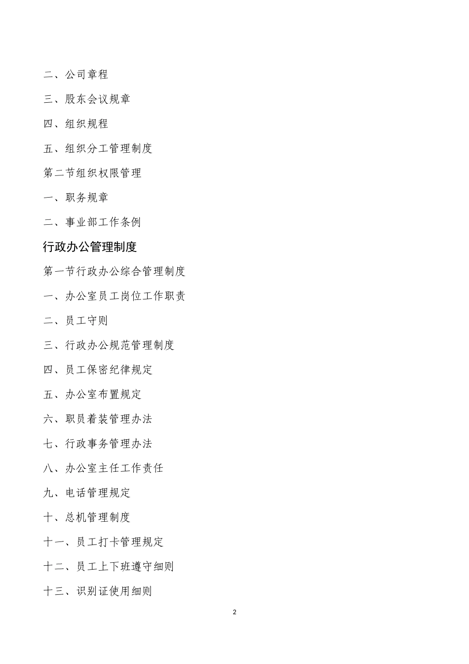 企业管理制度大全(超全面)_第2页