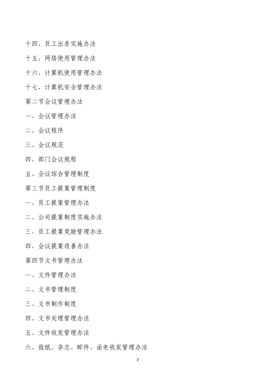 企业管理制度大全(超全面)_第3页