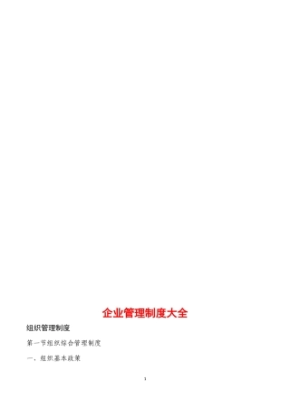 企业管理制度大全(超全面)
