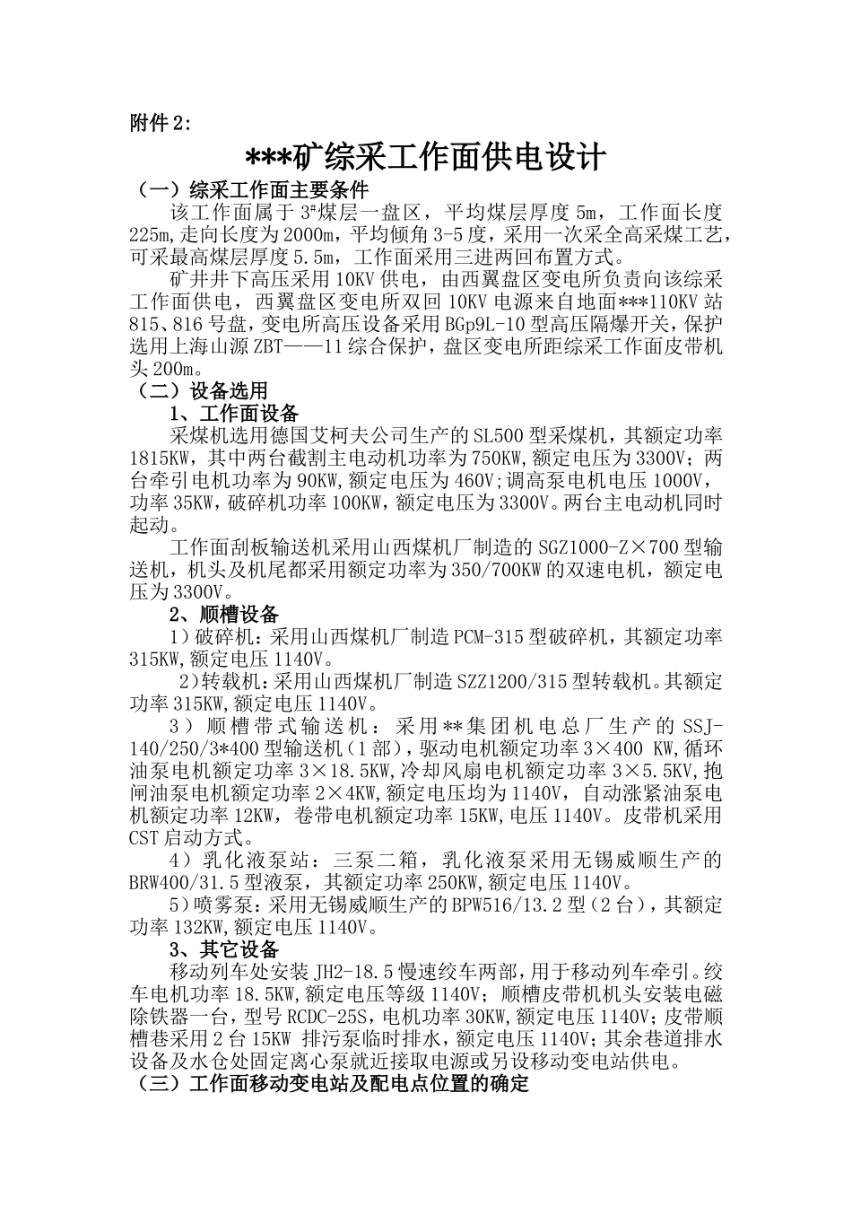 煤矿综采工作面供电设计_第1页