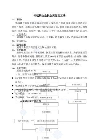 铝锰镁合金板金属屋面施工工艺