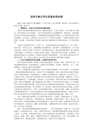 怎样才能让学生更喜欢你的课