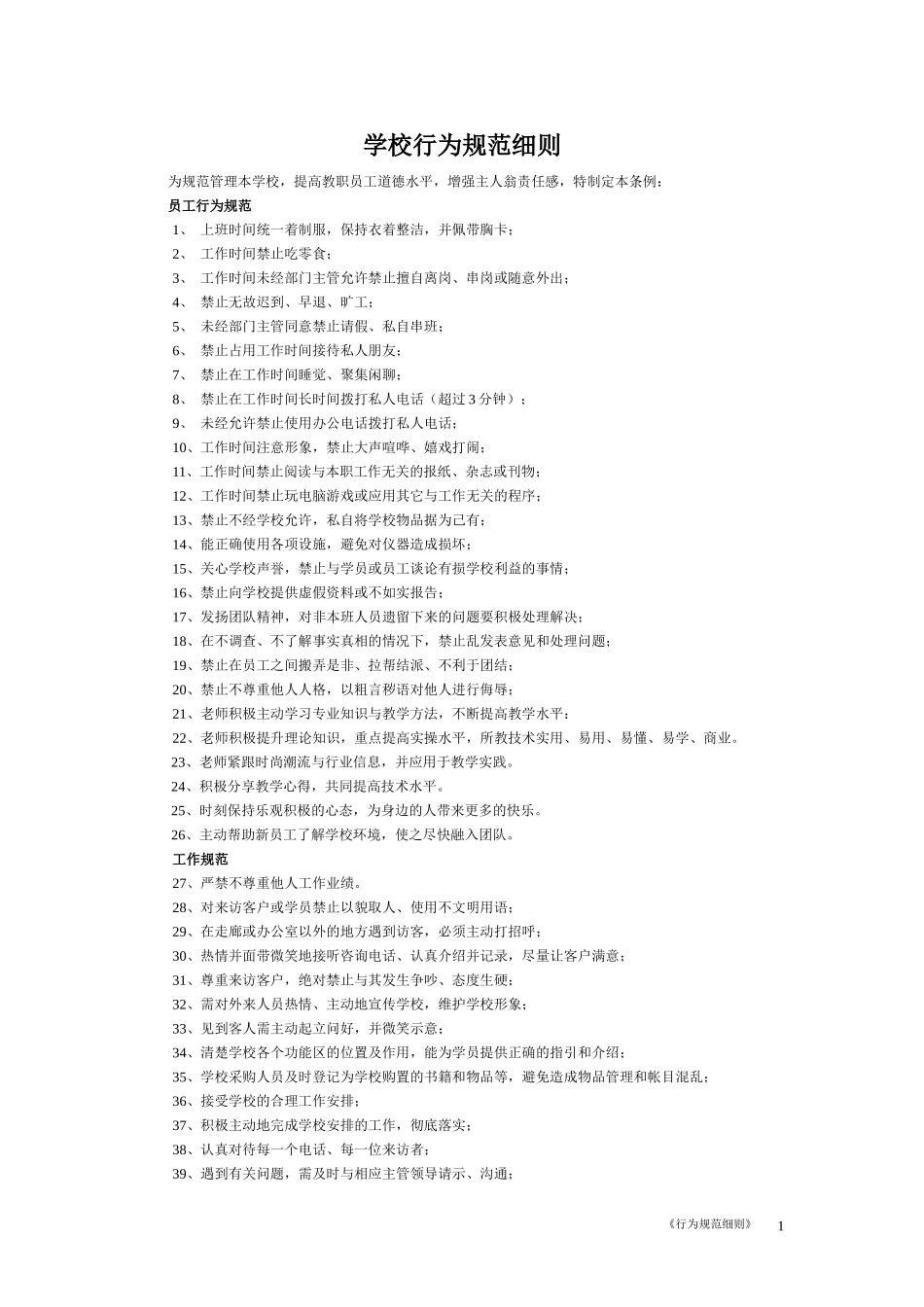 培训学校教师行为规范细则_第1页